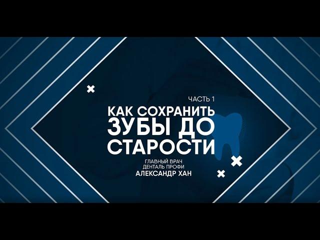 Лекция. Как сохранить зубы до старости. Часть 1
