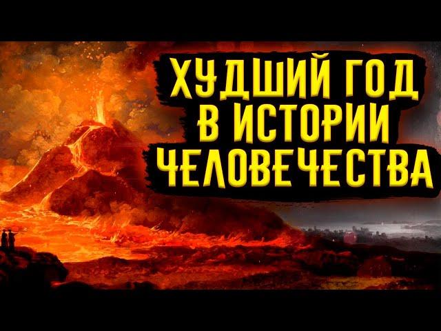 Худший год в истории Человечества / [История по Чёрному]