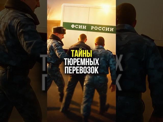 TRANSPORTATION OF PRISONERS: Why do you DISAPPEAR during the stage? | #shorts