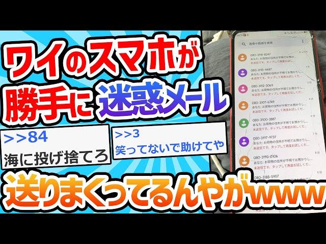 【2ch面白いスレ】SMS「お荷物の住所が不明でお預かりしております」ワイ「マジか、URLクリックっと！」