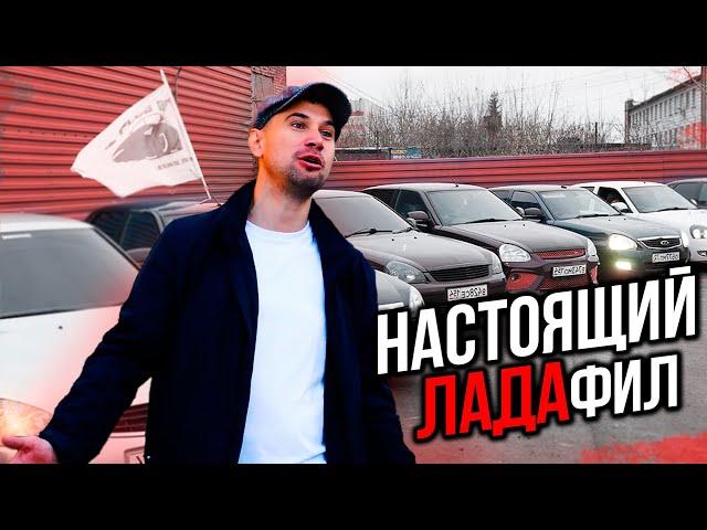 Настоящий ЛАДАфил