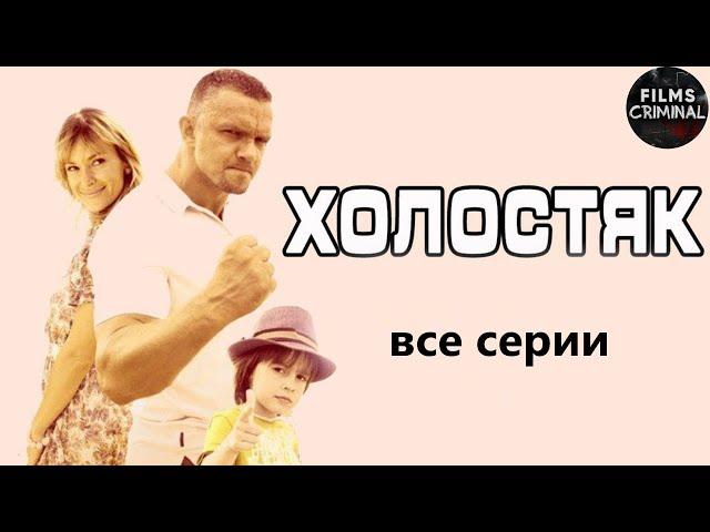 Холостяк (2012) Криминальная комедия. Все серии Full HD