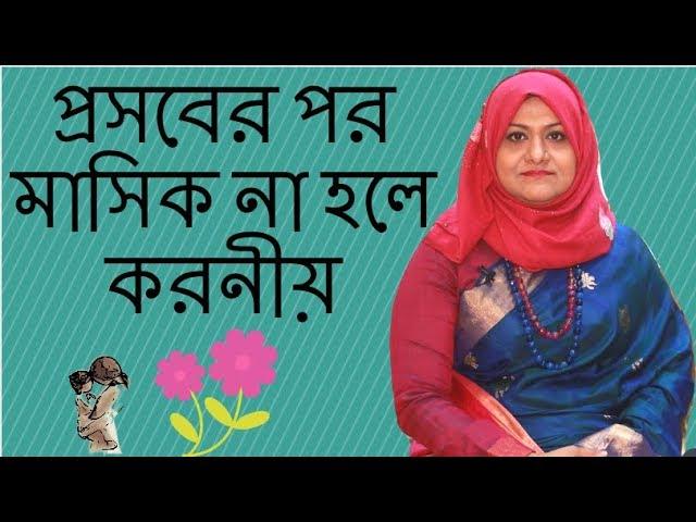 প্রসবের পর মাসিক না হলে করনীয় |  Dr  Farzana Sharmin | Kids and Mom