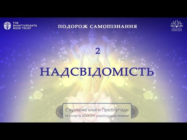 Подорож самопізнання. ГЛАВА 2. НАДСВІДОМІСТЬ. А.Ч. Бгактіведанта Свамі Прабгупада. Аудіокнига