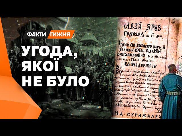 Брехня про так зване об'єднання України та РФ... Переяславська УГОДА — МІФ?