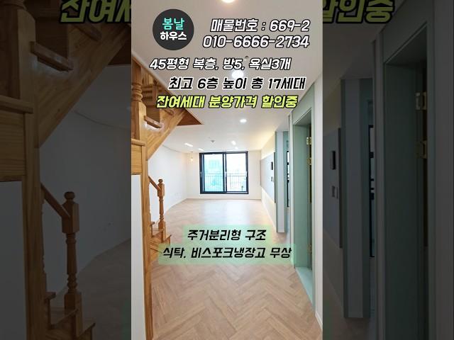 (김포복층빌라) 45평형, 방5개 욕실3개 테라스는 보너스 분양가 -1억 할인은 비밀!! #복층빌라 #복층 #미분양 #shorts