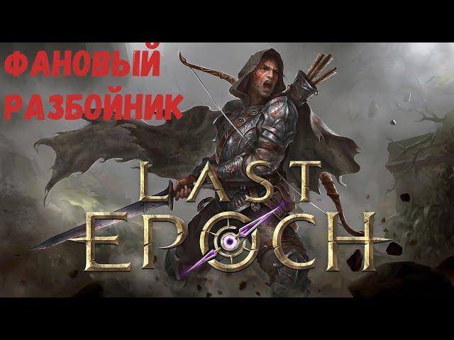 Фановый разбойник,100+ начинаем кораптить / Стрим по игре Last epoch