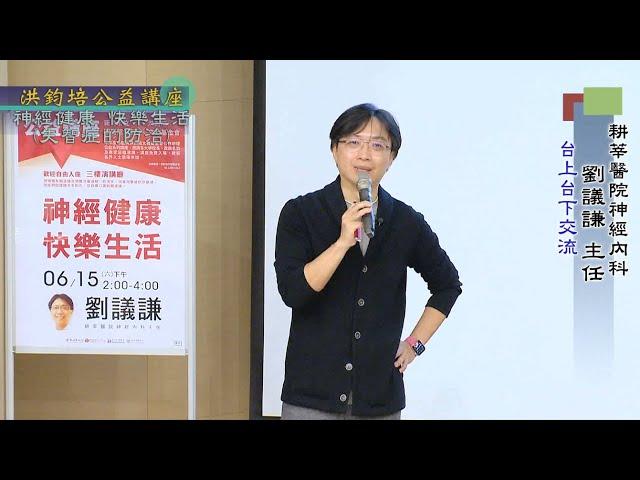 神經健康・快樂生活 劉議謙 主講