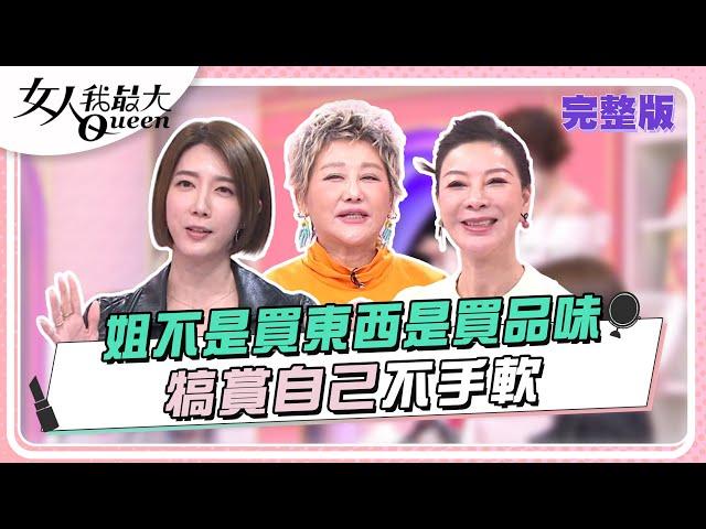 姐不是買東西是買品味  犒賞自己不手軟 女人我最大 20240327 (完整版)｜柳燕、卞慶華、潘慧如、賴薇如、徐凱希、宋米秦、楊繡惠