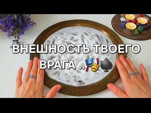 ‼️ЛИЦО ТВОЕГО ВРАГА ‼️ ПОЛНОЕ ОПИСАНИЕ .точный прогноз ️