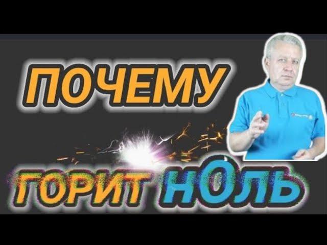 Почему отгорает нулевой провод, причины и что делать, как предупредить обрыв PEN проводника