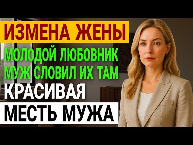 Измена жены. Она скрывала! Как он поймал жену на измене. История и рассказ Аудио рассказ