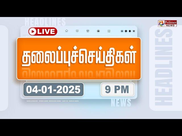 Today Headlines - 04 January 2025 | 9 மணி தலைப்புச் செய்திகள் | Headlines | PolimerNews