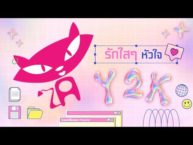 เพลงรักใสๆหัวใจ Y2K [Playlist]