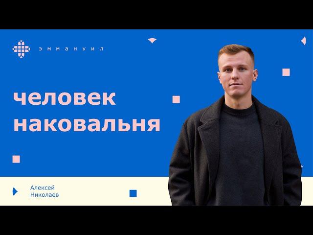 Алексей Николаев | «Человек-наковальня»