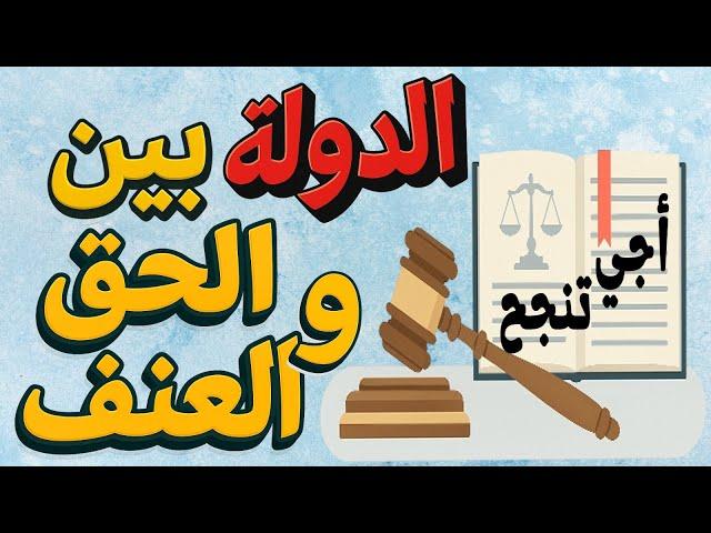 محور مهم الدولة بين الحق والعنف الثانية بكالوريا الشعب العلمية والتقنية والآداب والعلوم إنسانية