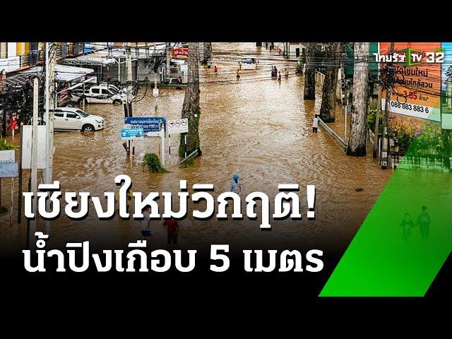 "เชียงใหม่" วิกฤติ ระดับน้ำปิงเกือบ 5 เมตร | 26 ก.ย. 67 | ห้องข่าวหัวเขียว