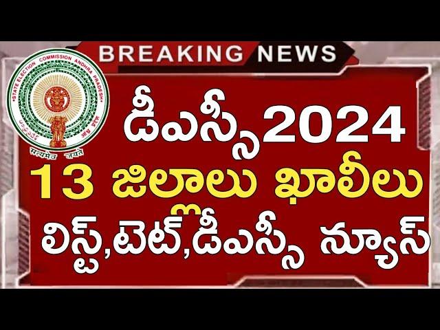 Ap Dsc 13 Districts Vacancies List 2024 | Ap Dsc Notification 2024 | Ap Dsc Latest News Today | Tet