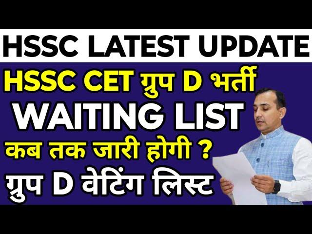 HSSC CET Group D Waiting List | Waiting लिस्ट कब तक जारी होगी ? Group D Waiting List ताजा खबर |