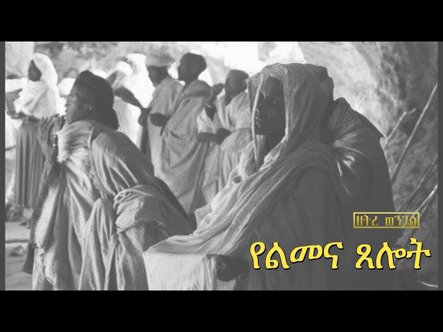 የልመና ጸሎት|Yelimena Tselot|Ethiopia Orthodox Tewahido|
