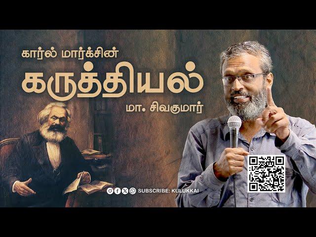 கார்ல் மார்க்சின் கருத்தியலும் மூலதனம் நூல் வாசிப்பும் | மா.சிவகுமார்  | Ma. Sivakumar | Marxism