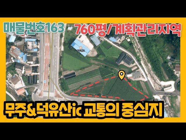 매물번호 163. 무주760평/계획관리지역 매매(번호수정010.6498.4080)