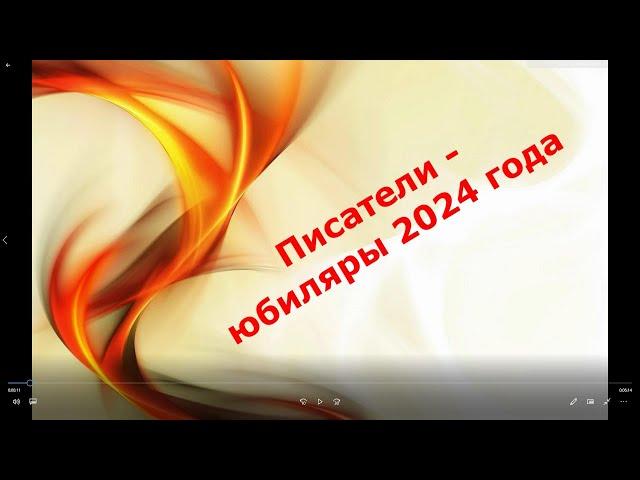 Литературный календарь "Писатели-юбиляры 2024г."