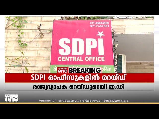 SDPI ഓഫീസുകളിൽ രാജ്യവ്യാപക റെയ്‌ഡുമായി ED; പരിശോധന ദേശീയ ആസ്ഥാനമടക്കം 12 ഇടങ്ങളിൽ