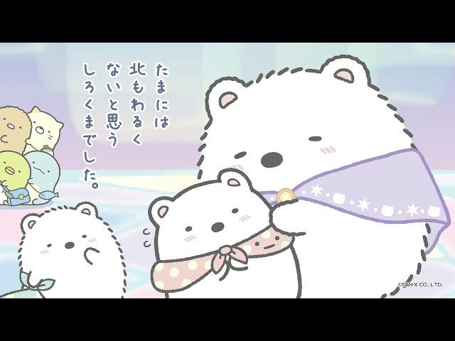 すみっコぐらし「しろくまのふるさと」