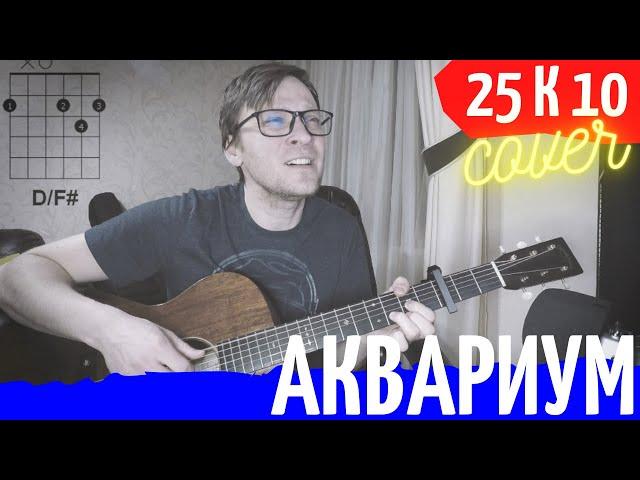 Аквариум - Я инженер кавер  аккорды табы как играть на гитаре | pro-gitaru.ru