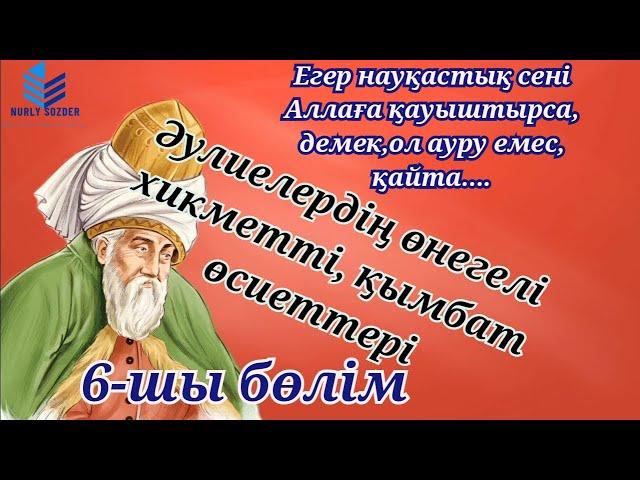 ӘУЛИЕЛЕРДЕН ҚАЛҒАН ӨНЕГЕГЕ ТОЛЫ ӨСИЕТТЕР. Ислам ғұламаларының айтқан бағалы сөздері 6-шы бөлім