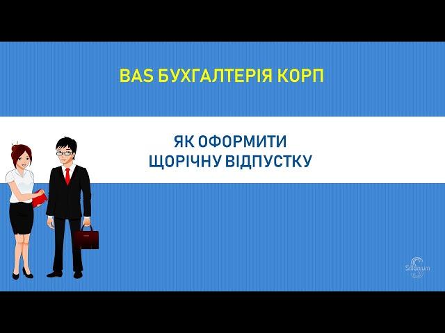Начисление отпуска в BAS Бухгалтерія КОРП