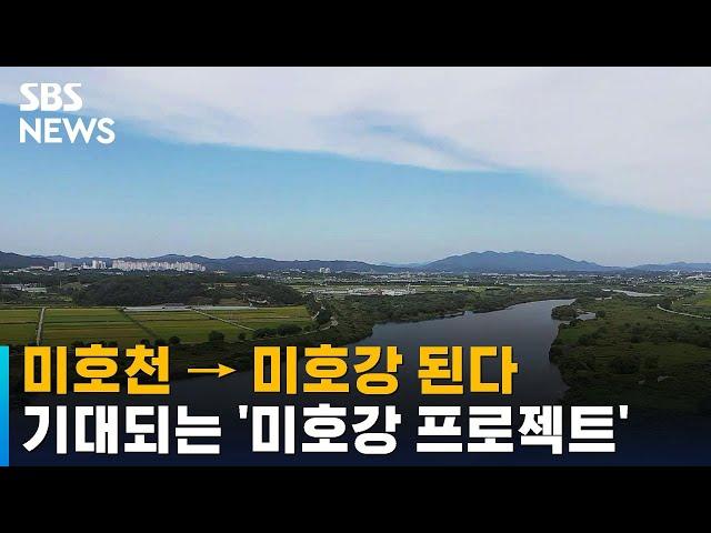 환경부 · 충청북도, 미호천 명칭 '미호강'으로 변경 / SBS