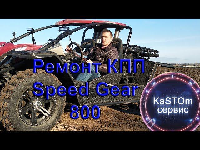 Багги Speed Gear 800 ремонт КПП обзор