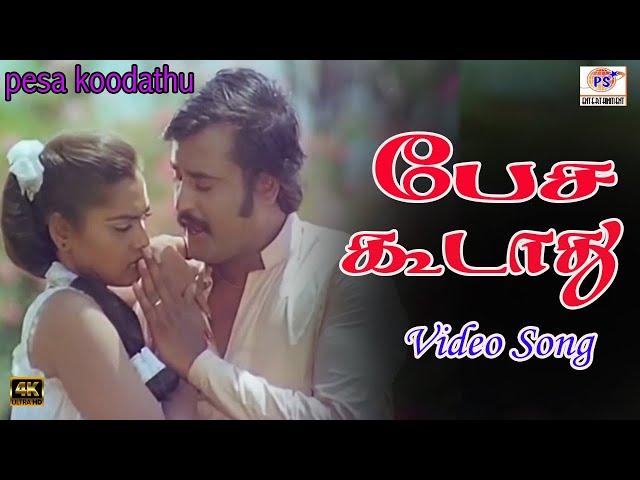 பேச  கூடாது | Pesa Koodathu Verum Pechil | Rajinikanth , Silk smitha| | PS Thenisaii #ilayaraja