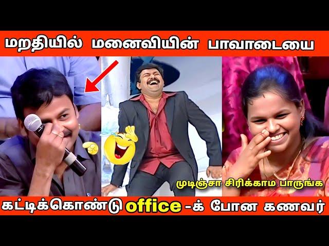 முடிஞ்சா சிரிக்காம பாருங்க  |Husband VS wife | Neeya Naana troll