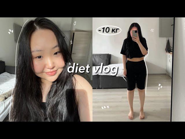 diet vlog | я похудела на 10 кг!