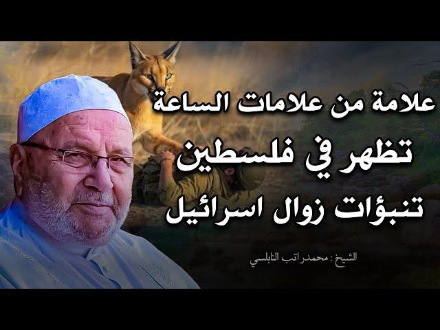 ظهر علامة في فلسطين !! تنبؤات زوال اسرائيل !  .. راتب النابلسي