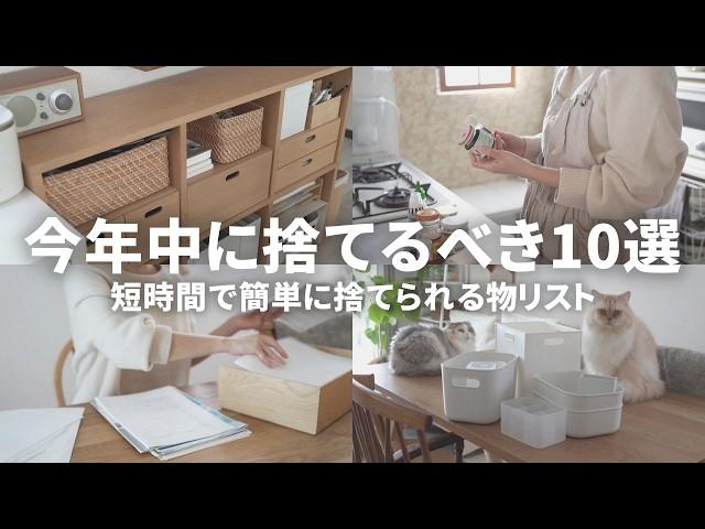 誰でもかんたんに捨てられる！今年中に捨てるべき断捨離リスト10選