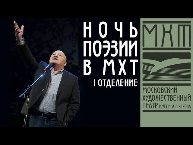Ночь поэзии в МХТ имени А. П. Чехова (12 сентября 2020). Первое отделение