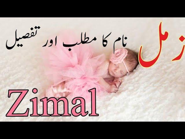 zimal name meaning in urdu hindi |Zimal | زمل |Name meaning in Urdu Arabic | Muslim Girl names