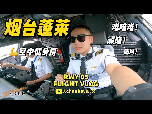 【凯文机长日志】B738飞机 烟台蓬莱国际机场 跑道05  低空颠簸+侧风着陆/Cross wind landing