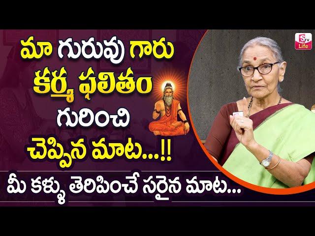 Anantha Lakshmi about Karma Phalitham | Anantha Lakshmi Dharma Sandehalu in Telugu | SumanTV Life