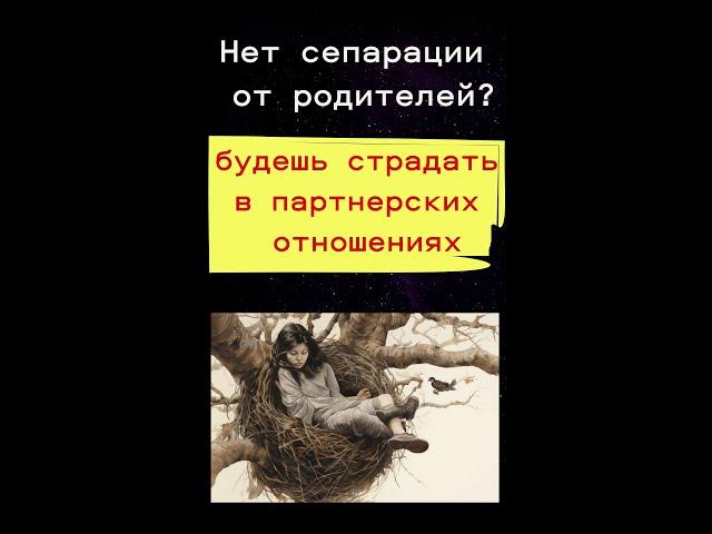Сепарация от родителей: Как ее отсутствие разрушает ваши отношения с партнером