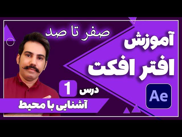 آموزش کامل افتر افکت از صفر تا صد درس 1 | آشنایی با محیط