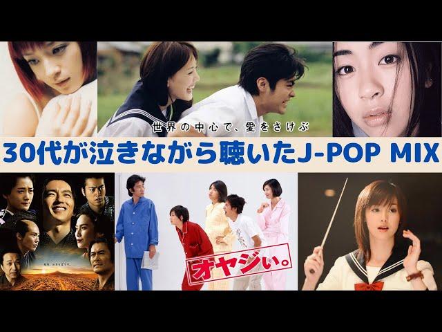 【作業用BGM】30代が泣きながら聞いたJ-POP MIX