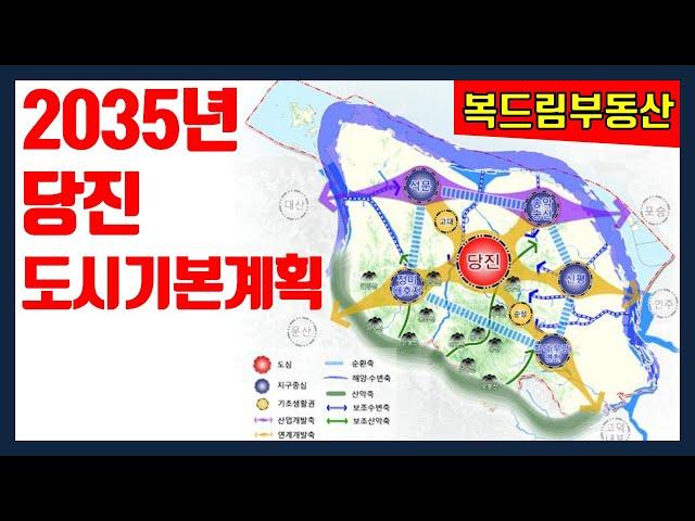 당진을 주목하자! 2035년 당진 도시기본계획