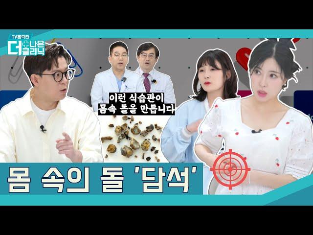 몸 속에 생기는 돌! 담석 [TV홈닥터 | 7화]/ TV홈닥터 더 나은 클리닉 시즌5_7화 / G1방송 / 20240613