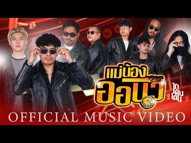 แม่น้องออนิว - ไทเดินเล่น【OFFICIAL MV】