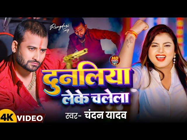 #Video  -  दुनलिया लेके चलेला | #Chandan_Yadav | Dunliya Leke Chalela | Bhojpuri Rangdari Song 2025